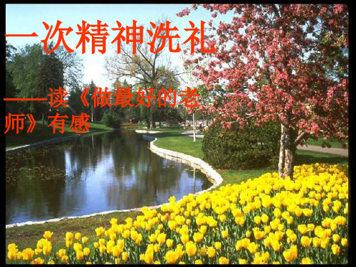 一次精神洗礼