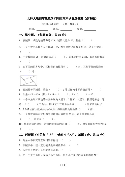 北师大版四年级数学(下册)期末试卷及答案(必考题)