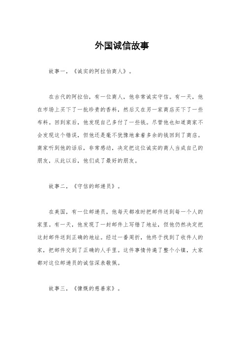 外国诚信故事