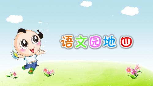 部编版小学语文四年级上册第4单元：语文园地四