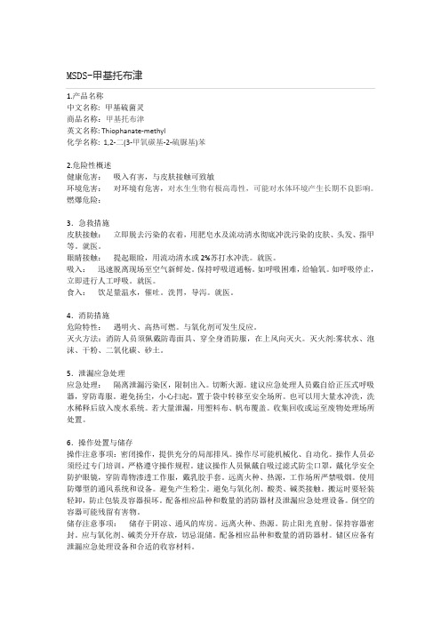 MSDS-甲基托布津