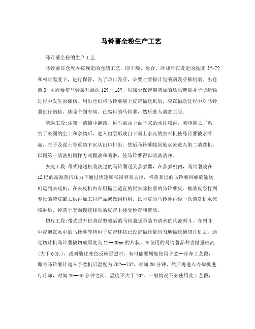 马铃薯全粉生产工艺