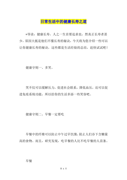日常生活中的健康长寿之道