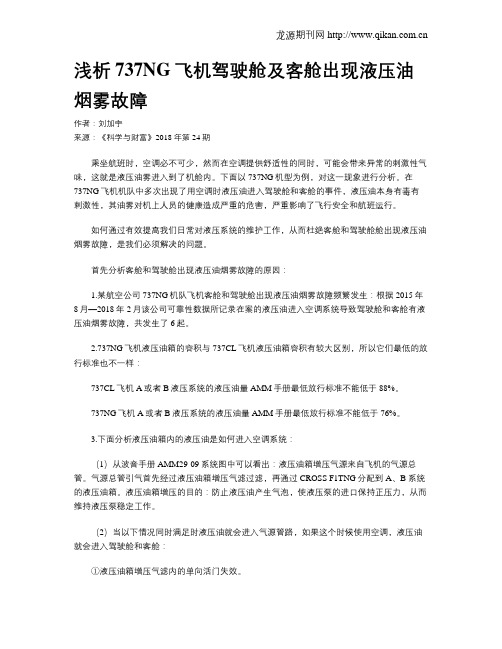 浅析737NG飞机驾驶舱及客舱出现液压油烟雾故障