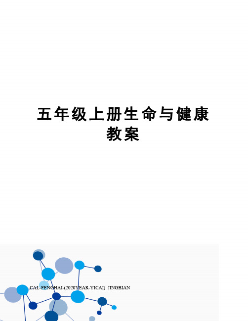 五年级上册生命与健康教案