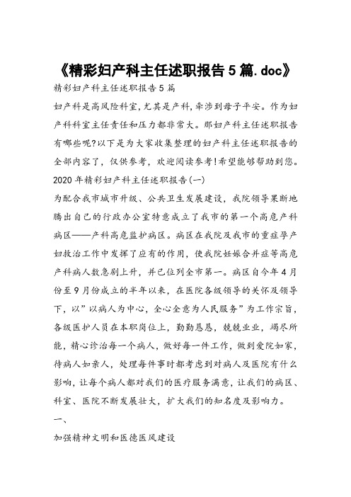 精彩妇产科主任述职报告5篇