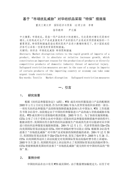 基于“市场扰乱威胁”对华纺织品采取“特保”措施案