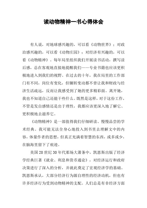 读动物精神一书心得体会