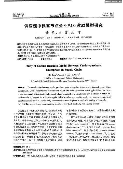 供应链中供需节点企业相互激励模型研究