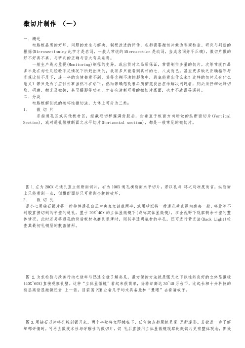 pcb微切片制作与不良分析