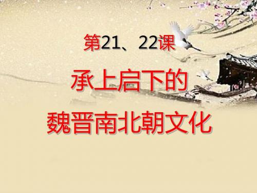 人教版初中历史七年级上册《21 22 承上启下的魏晋南北朝文化》PPT课件