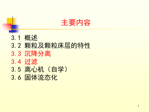 3机械分离和固体流态化142页