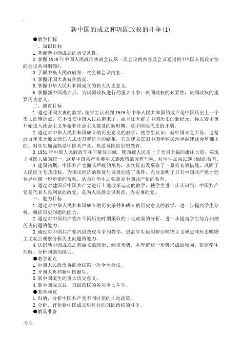 高一历史下册新中国的成立和巩固政权的斗争(1)