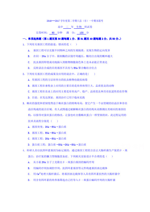 福建省福州市八县(市)2016-2017学年高二下学期期末联考生物试题-含答案