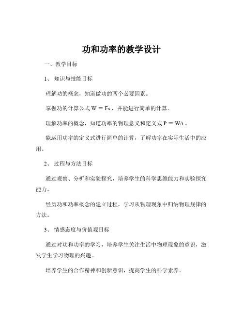 功和功率的教学设计