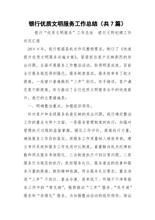 银行优质文明服务工作总结(共7篇) 