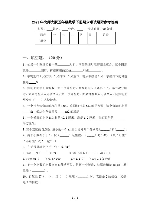 2021年北师大版五年级数学下册期末考试题附参考答案