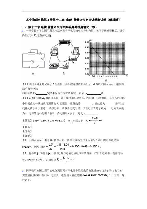 高中物理必修第3册第十二章 电能 能量守恒定律试卷测试卷(解析版)