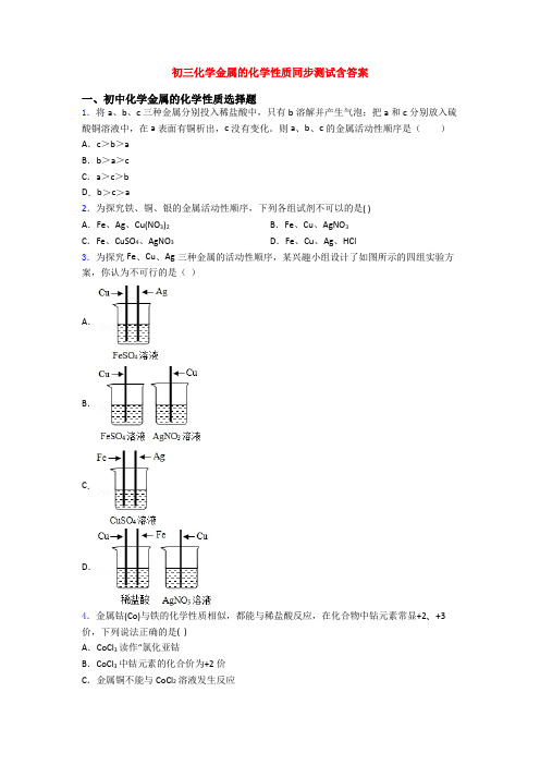 初三化学金属的化学性质同步测试含答案
