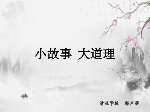 《小故事 大道理》PPT