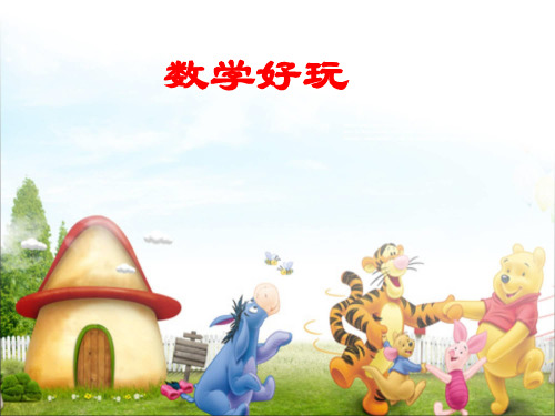 一年级《数学好玩_分扣子》ppt