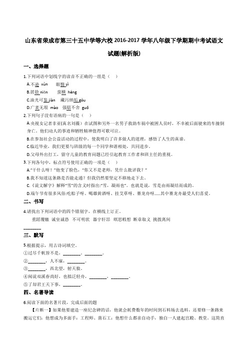 山东省荣成市第三十五中学等六校2016-2017学年八年级下学期期中考试语文试题(解析版)