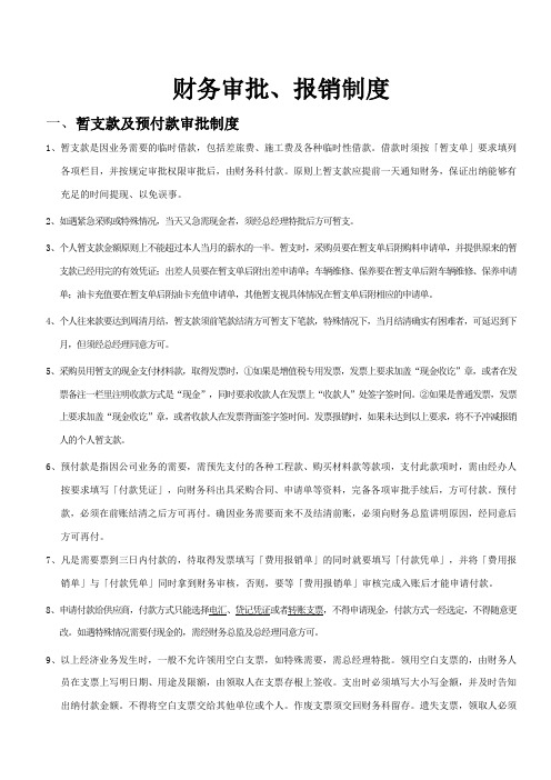 财务审批、报销制度