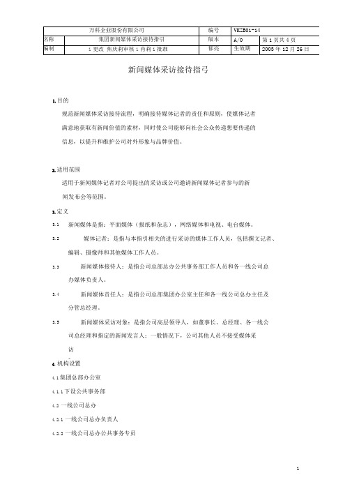 新闻媒体采访接待指引