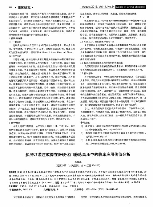多层cT灌注成像在肝硬化门静脉高压中的临床应用价值分析