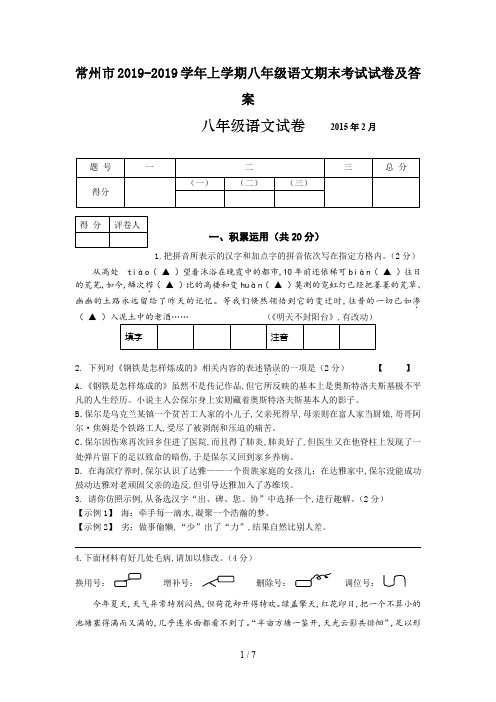 常州市2019-2019学年上学期八年级语文期末考试试卷及答案
