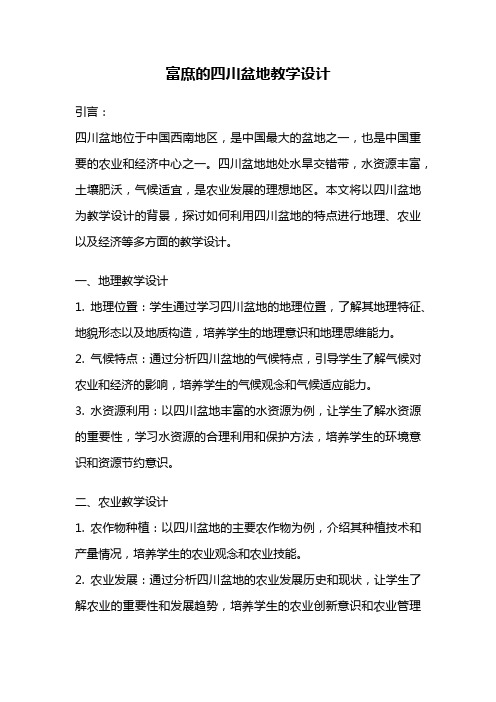 富庶的四川盆地教学设计