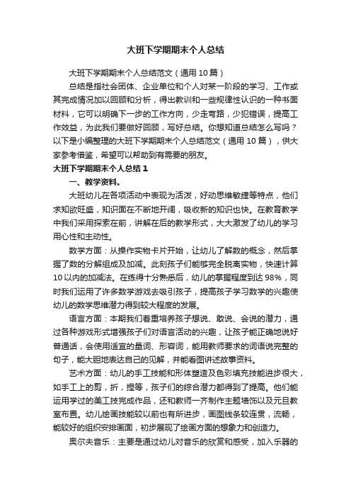 大班下学期期末个人总结范文（通用10篇）