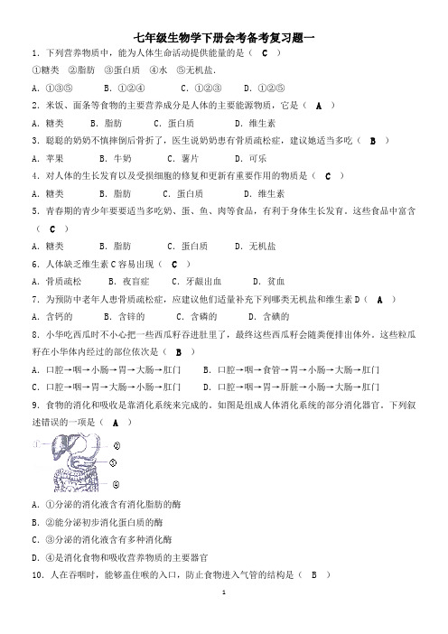北师大版七年级生物学下册会考备考复习题一(含答案)