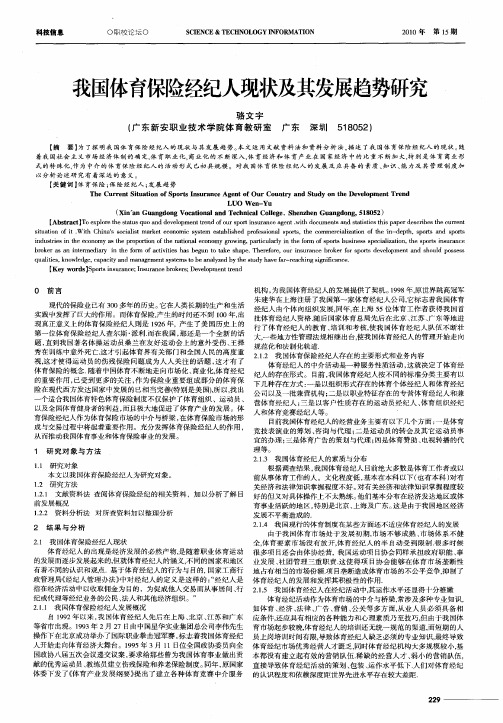 我国体育保险经纪人现状及其发展趋势研究