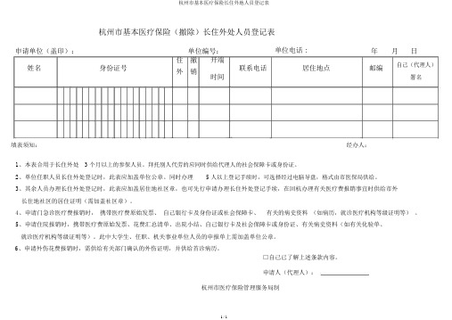 杭州市基本医疗保险长住外地人员登记表