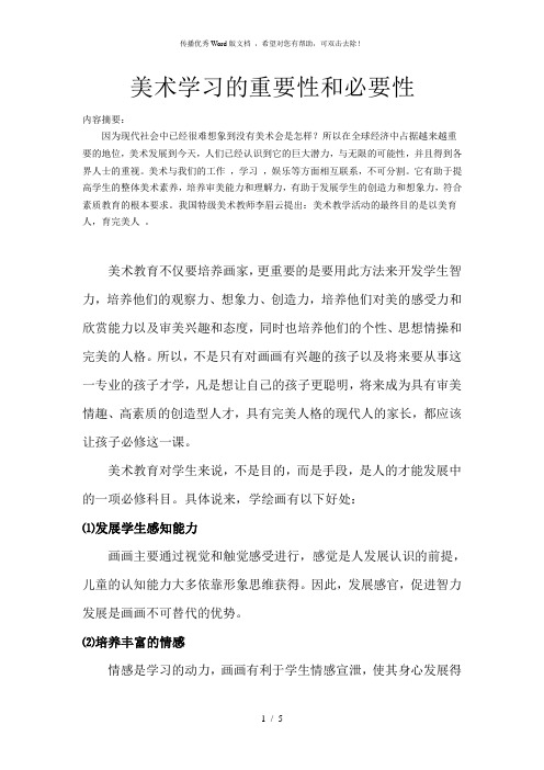 美术学习的重要性和必要性
