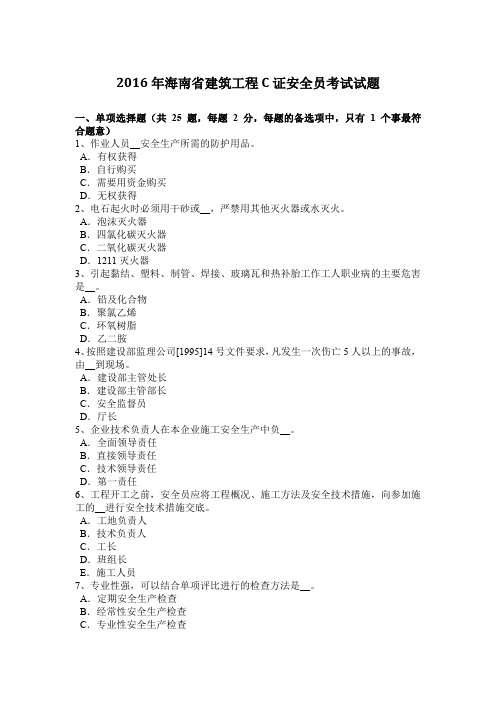 2016年海南省建筑工程C证安全员考试试题