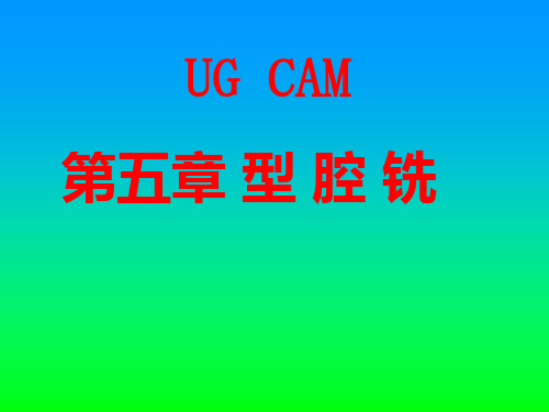 5-UGCAM 第五章 型腔铣