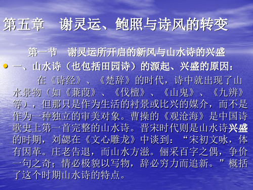 谢灵运、鲍照与诗风的转变