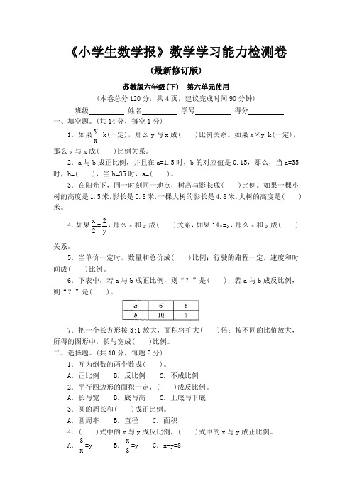 苏教版六年级下册《小学生数学报》数学学习能力检测卷第六单元