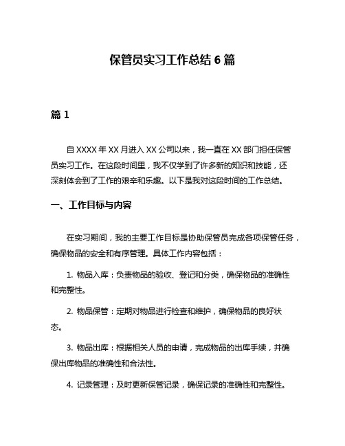 保管员实习工作总结6篇