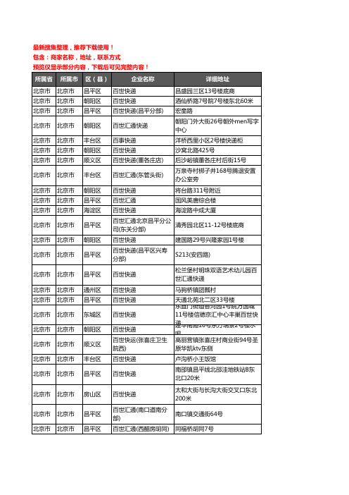 新版北京市百世汇通企业公司商家户名录单联系方式地址大全123家
