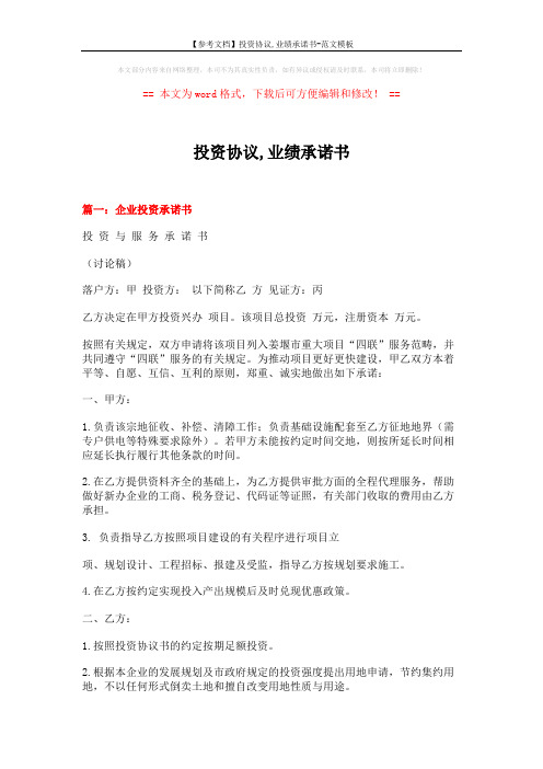 【参考文档】投资协议,业绩承诺书-范文模板 (7页)