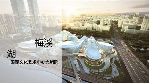 梅溪湖国际文化艺术中心  建筑解读