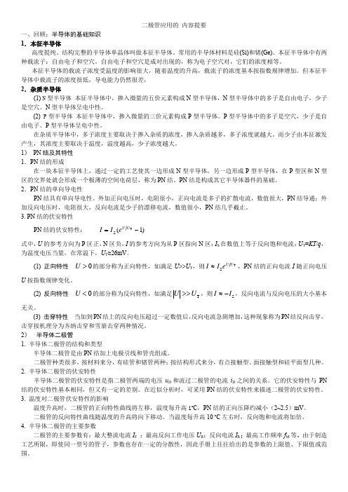 二极管及其应用知识要点