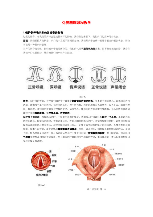 伪音基础课程教学资料