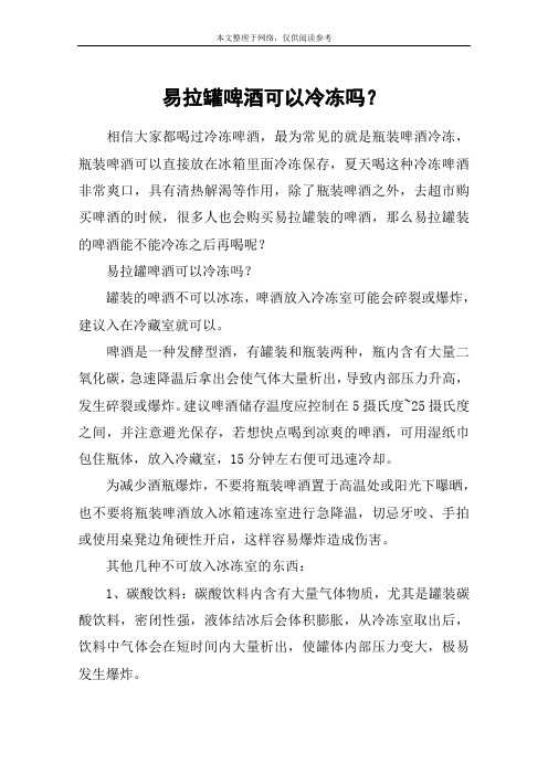 易拉罐啤酒可以冷冻吗？