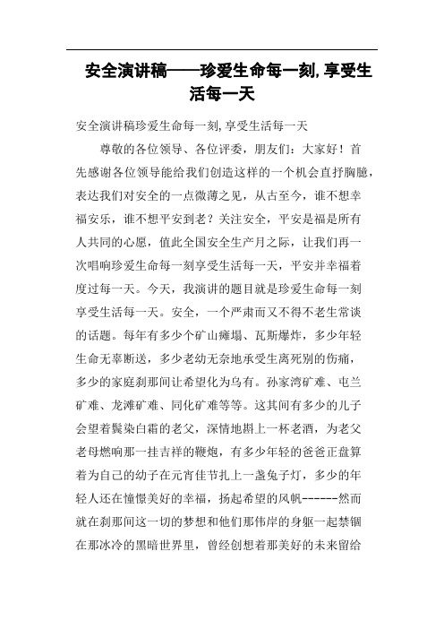 安全演讲稿——珍爱生命每一刻,享受生活每一天