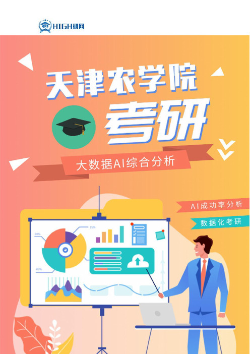 最新天津农学院考研难度考研分数线考研报录比考研招生简章