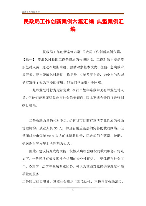 民政局工作创新案例六篇汇编 典型案例汇编